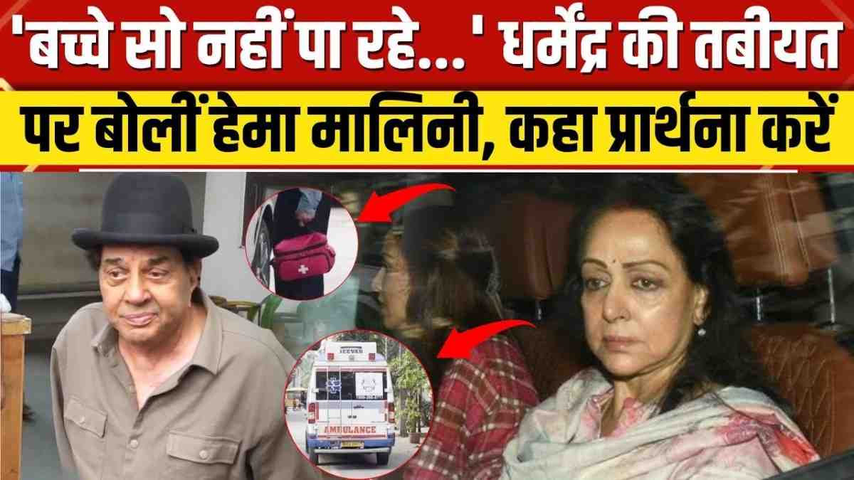 ICU से धर्मेंद्र का वीडियो लीक! आरोपी गिरफ्तार, जांच रिपोर्ट ने खोले कई चौंकाने वाले राज़