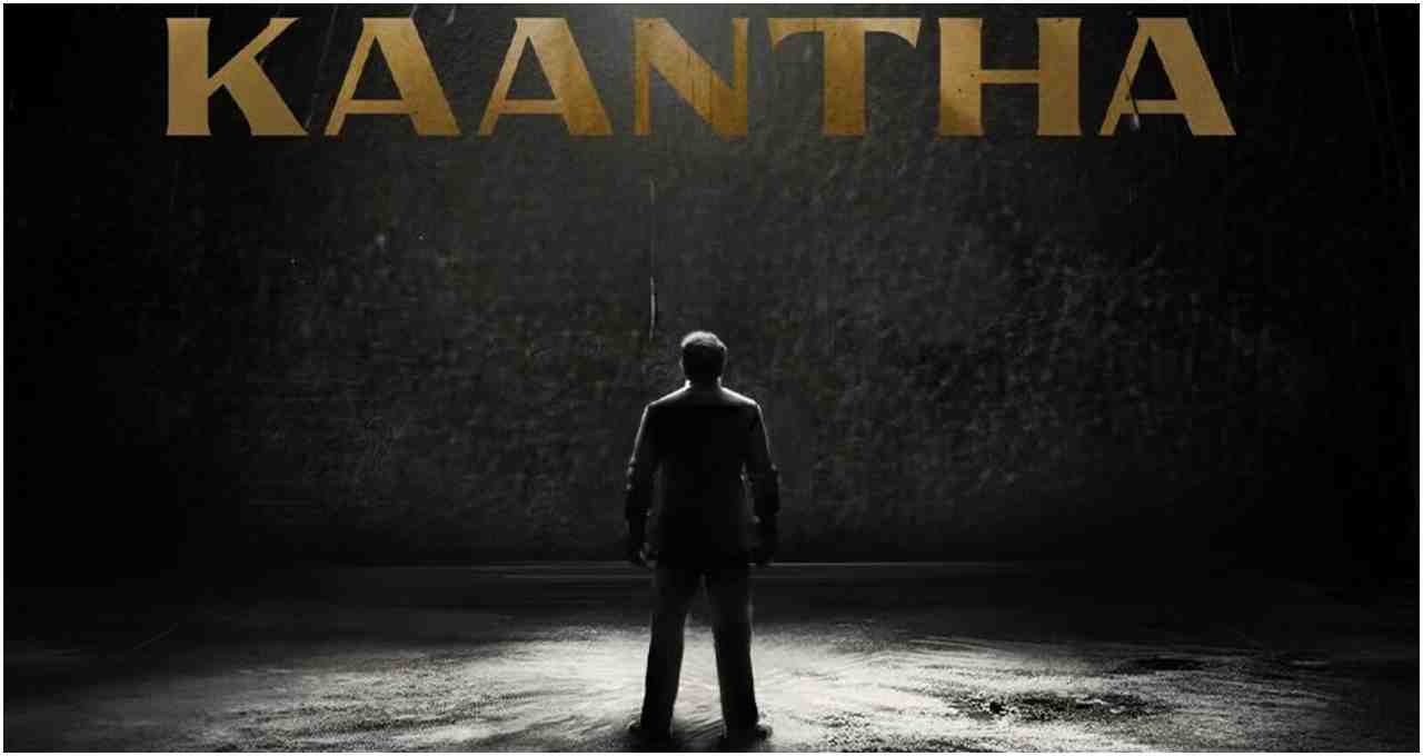 Kaantha OTT Release: थिएटर्स के बाद ओटीटी पर कब और कहां स्ट्रीम होगी ‘कांथा’? यहां देखें पूरी जानकारी