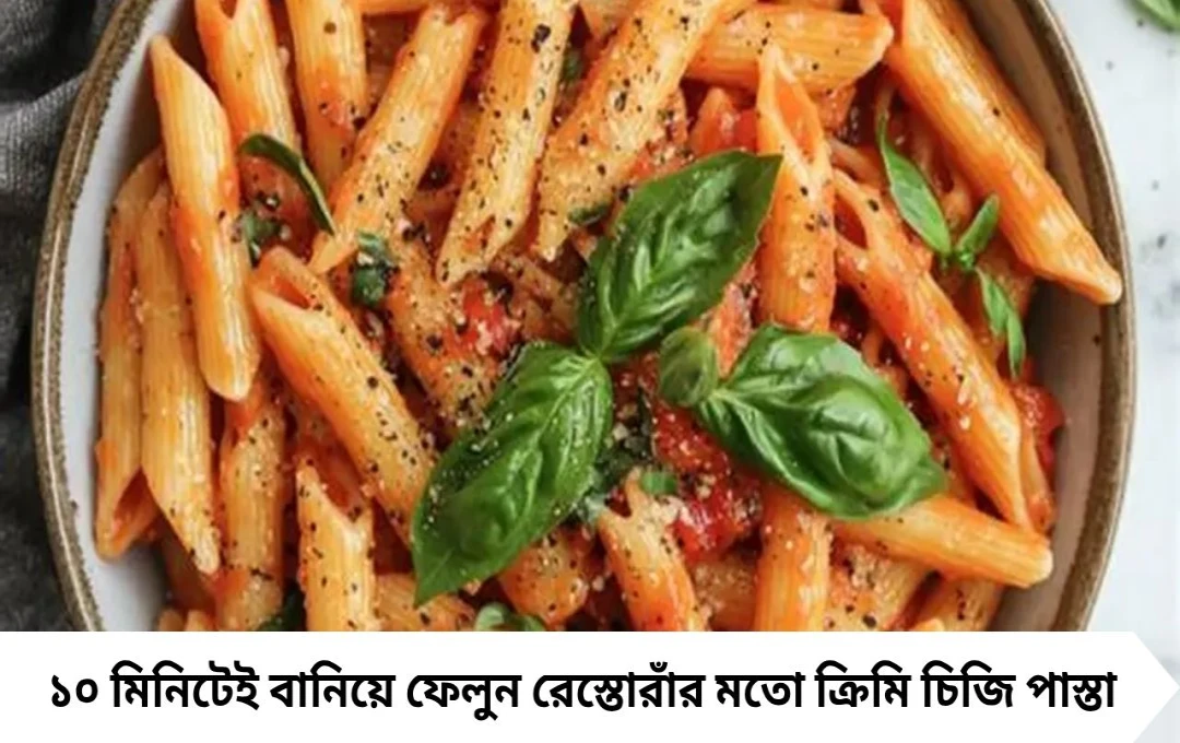 Pasta Recipe: ঘরেই বানান ১০ মিনিটে রেস্তোরাঁর মতো ক্রিমি পাস্তা