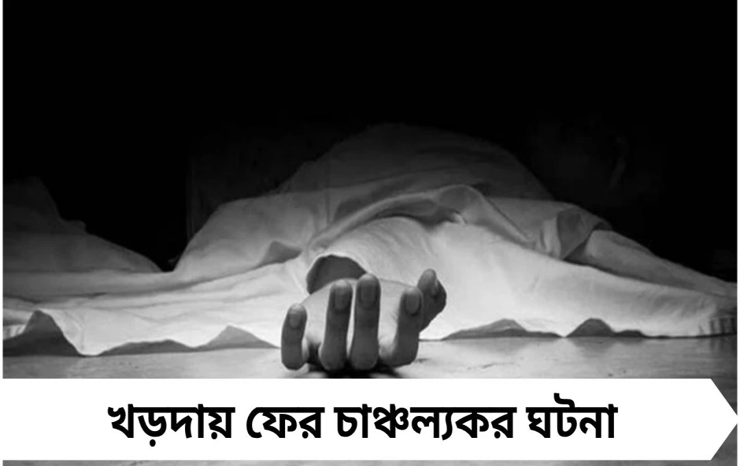 খড়দায় রহস্যমৃত্যু: ফ্ল্যাট থেকে উদ্ধার পড়ুয়ার ঝুলন্ত দেহ, তদন্তে পুলিশ