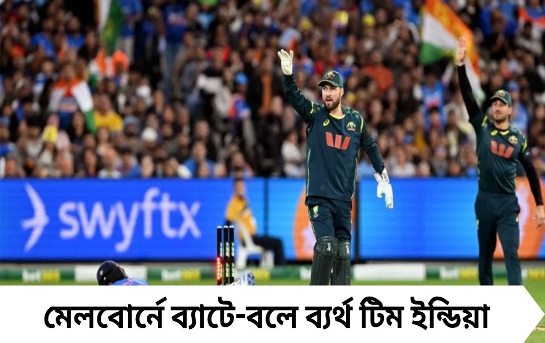 মেলবোর্ন টি-টোয়েন্টিতে ভারতের করুণ হার, অজিদের ৬ উইকেটে জয়