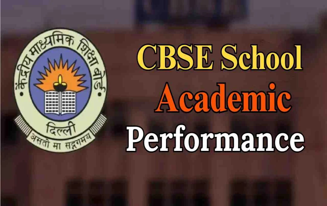 CBSE ने जारी की स्कूल परफॉर्मेंस लिस्ट, जाने कौन से स्कूल का रिजल्ट रहा सबसे बेहतर