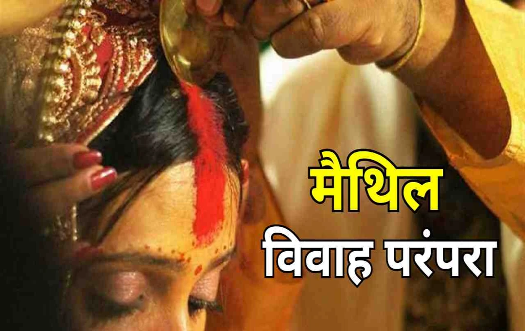 दुल्हन की मांग में घी, 5 बार सिंदूरदान: मैथिल विवाह की अनोखी ‘भखरा सिंदूर’ रस्म का क्या है रहस्य?