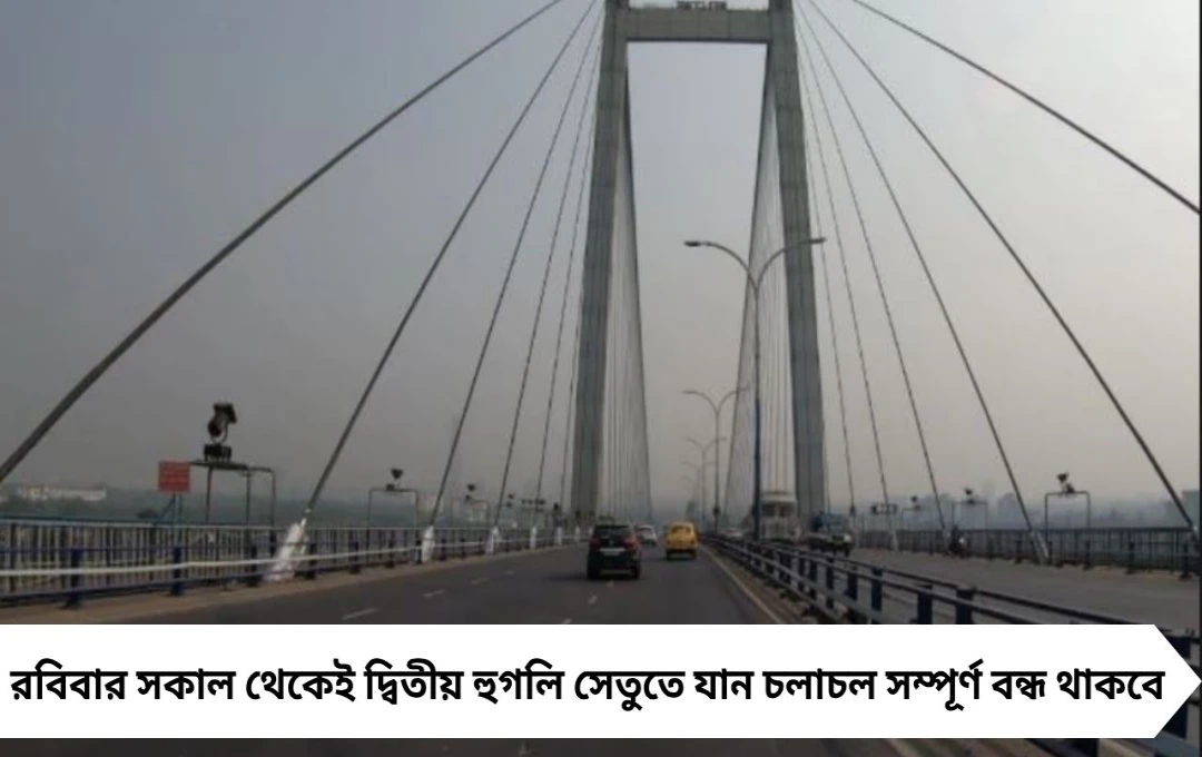 রবিবার টানা ৯ ঘণ্টা বন্ধ দ্বিতীয় হুগলি সেতু, হাওড়া–কলকাতা যানচলাচলে নতুন নির্দেশ