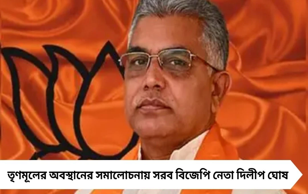 অভিষেকের উদ্দেশে দিলীপের কটাক্ষ, ‘হিরো হওয়ার চেষ্টা করছেন’