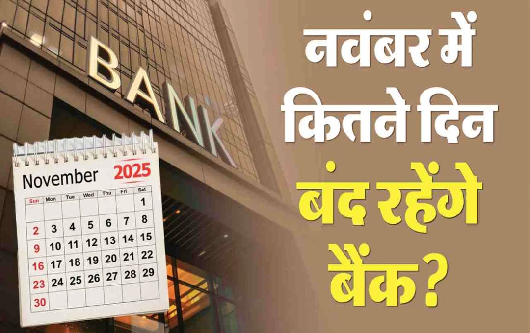 Bank Holiday: नवंबर में पूरे 11 दिन बंद रहेंगे बैंक, लगातार 3 दिन की भी मिलेगी छुट्टी – देखें पूरी लिस्ट