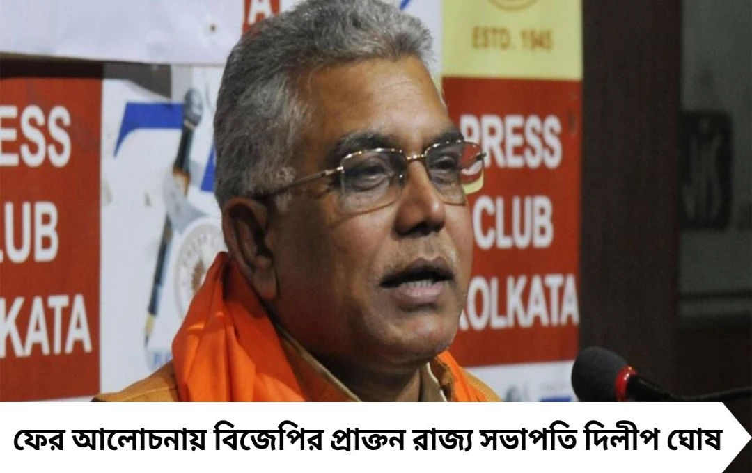 দলীয় ঘরে ফিরছেন দিলীপ ঘোষ? নভেম্বরেই বিজেপিতে বড় চমক