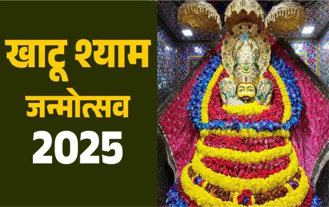 Khatu Shyam Ji: देवउठनी एकादशी पर मनाया जा रहा हारे के सहारे का जन्मोत्सव, जानें क्यों खास है ये दिन?