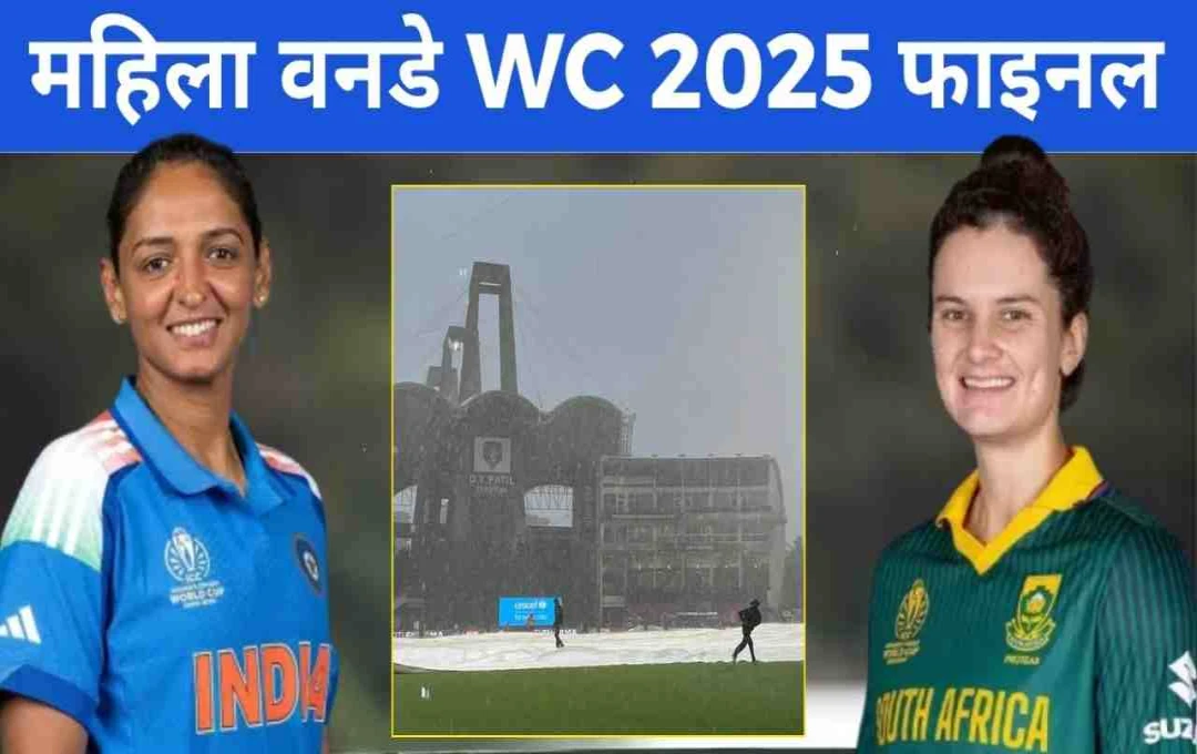 Women's World Cup 2025: फाइनल में बारिश का साया, अगर रिजर्व डे पर भी नहीं हुआ मैच तो कौन बनेगा चैंपियन? जानिए नियम