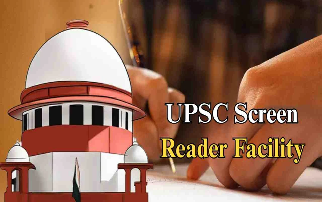 UPSC सिविल सेवा परीक्षा में दृष्टिबाधित उम्मीदवारों को नई सुविधा? आयोग की तैयारी पर चर्चा तेज