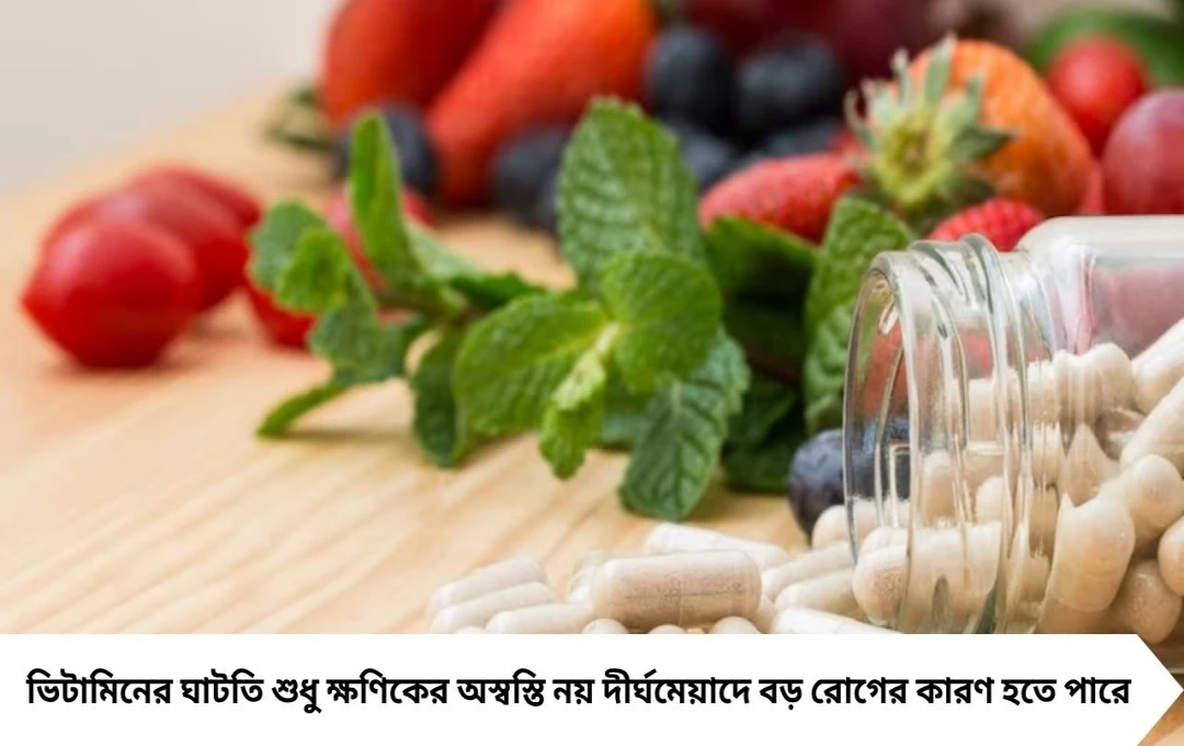 ভিটামিনের অভাবে শরীরে বিপদ! ক্লান্তি থেকে চুল পড়া, জানুন কোন ঘাটতিতে কোন উপসর্গ দেখা দেয়