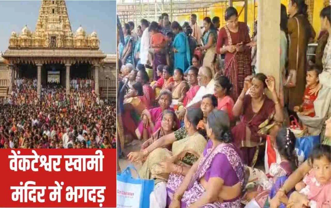 आंध्र प्रदेश के वेंकटेश्वर स्वामी मंदिर में मची भगदड़: 10 श्रद्धालुओं की मौत, सीएम नायडू ने जताया शोक
