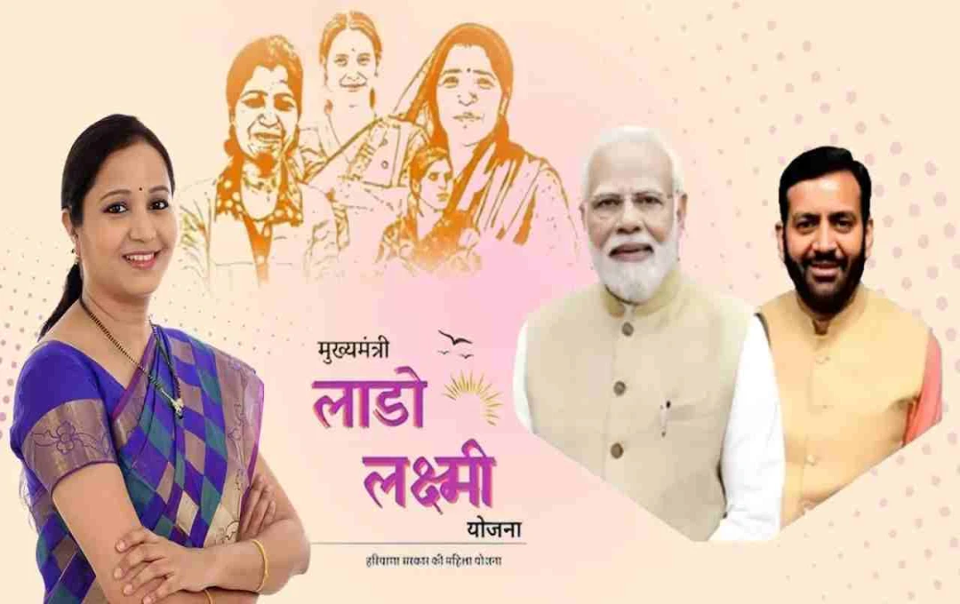 हरियाणा की महिलाओं के लिए बड़ा तोहफा: 'दीन दयाल लाडो लक्ष्मी योजना' लॉन्च, हर महीने मिलेंगे ₹2100