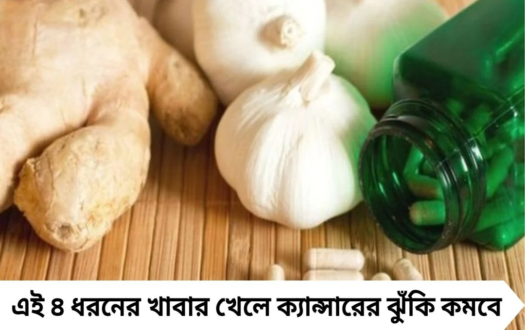এই ৪ ধরনের খাবার খেলে দূরে থাকবে ক্যান্সার, কী কী খাবেন জানুন