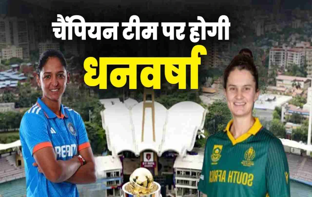 आईसीसी महिला वनडे वर्ल्ड कप 2025: जीतने वाली टीम पर होगी पैसों की बारिश,  रनरअप को भी मिलेंगे करोड़ों का इनाम