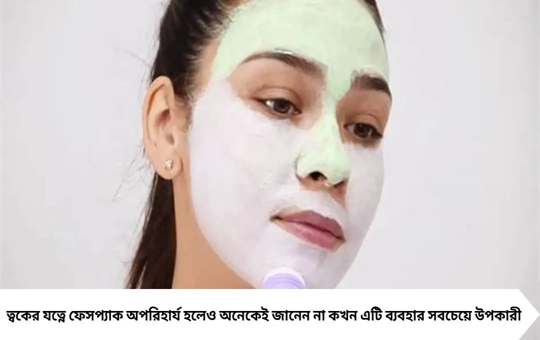 রাতে ফেসপ্যাক লাগালে মিলবে দ্বিগুণ উপকার, জানুন সঠিক সময় ও নিয়ম