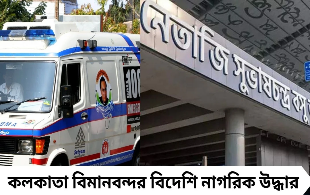 কলকাতা বিমানবন্দরের সামনে অচেতন অবস্থায় উদ্ধার মার্কিন যুবক, আশঙ্কাজনক অবস্থায় ভর্তি