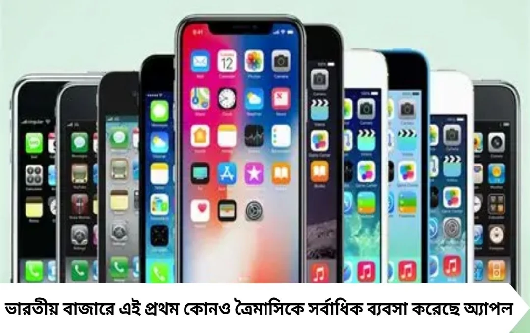 জুলাই-সেপ্টেম্বরে ভারতে রেকর্ড আয় অ্যাপল-এর, নেতৃত্বে আইফোন