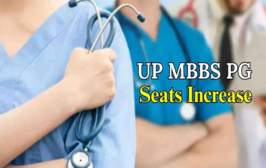 UP में बढ़ेंगी MBBS और PG मेडिकल सीटें, सरकार ने दी मंजूरी