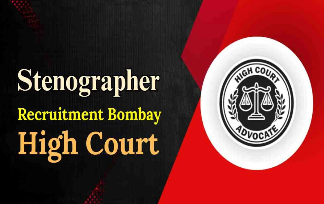 बॉम्बे हाईकोर्ट में स्टेनोग्राफर भर्ती शुरू, सैलरी 1.77 लाख रुपये तक