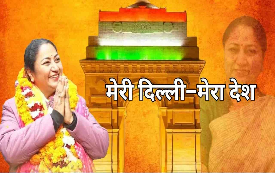 ‘मेरी दिल्ली–मेरा देश’ कार्यक्रम में पहुंचीं CM रेखा गुप्ता, आत्मनिर्भर भारत पर की चर्चा