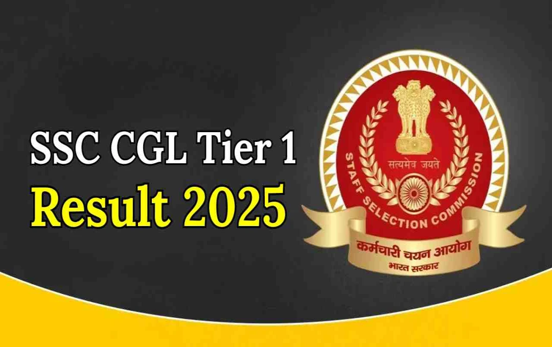 SSC CGL Tier 1 Result 2025 जल्द जारी, डायरेक्ट लिंक ssc.gov.in पर मिलेगा
