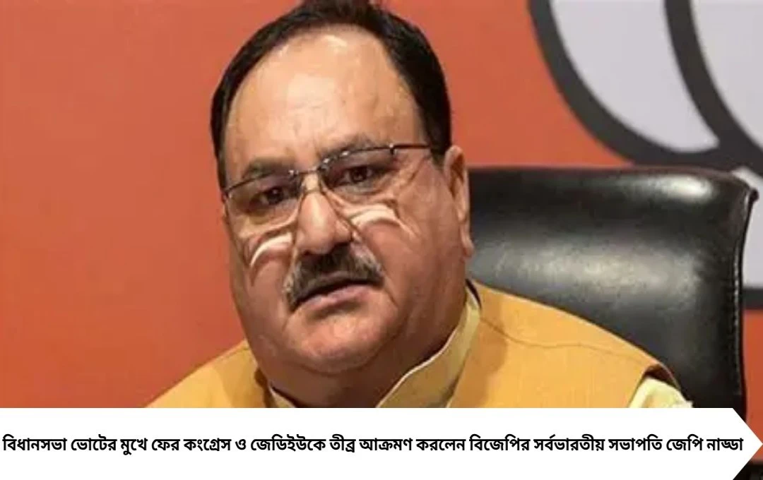 ‘অপমান, অনুন্নয়ন, অবহেলার ভার বহন করছে বিহার’, কংগ্রেস-জেডিইউকে তোপ নাড্ডার