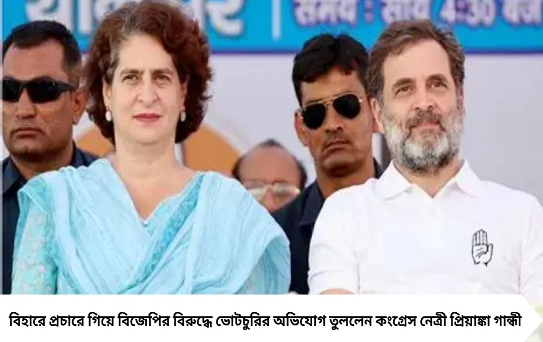 বিহারে ভোটচুরির অভিযোগ প্রিয়াঙ্কার, বিজেপি-জেডিইউ সরকারকে তোপ