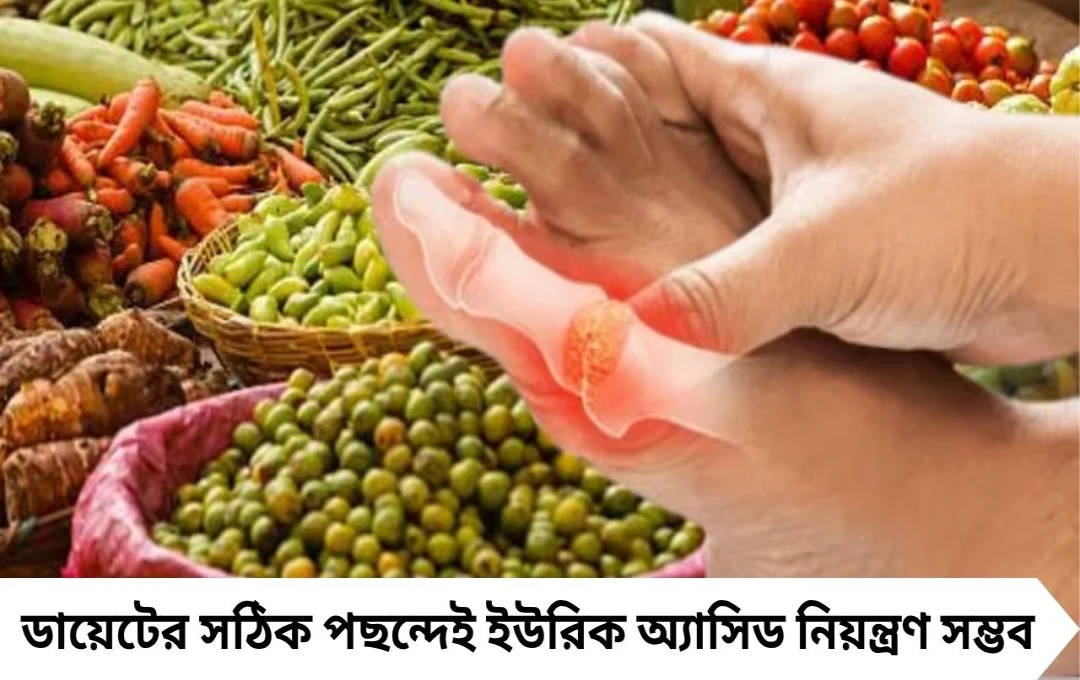 ইউরিক অ্যাসিড কমানোর ৫ সবজি: শসা-গাজর-করলা ছাঁকনির মতো টেনে বার করে বিষাক্ত বর্জ্য, এক মাসেই মিলবে ফল