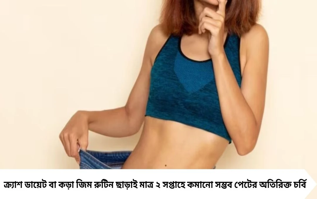 মাত্র ২ সপ্তাহে গায়েব পেটের চর্বি: ক্র্যাশ ডায়েট নয়, ডায়াটেশিয়ানের ৩ সহজ অভ্যাসেই মিলবে ফ্ল্যাট টামি