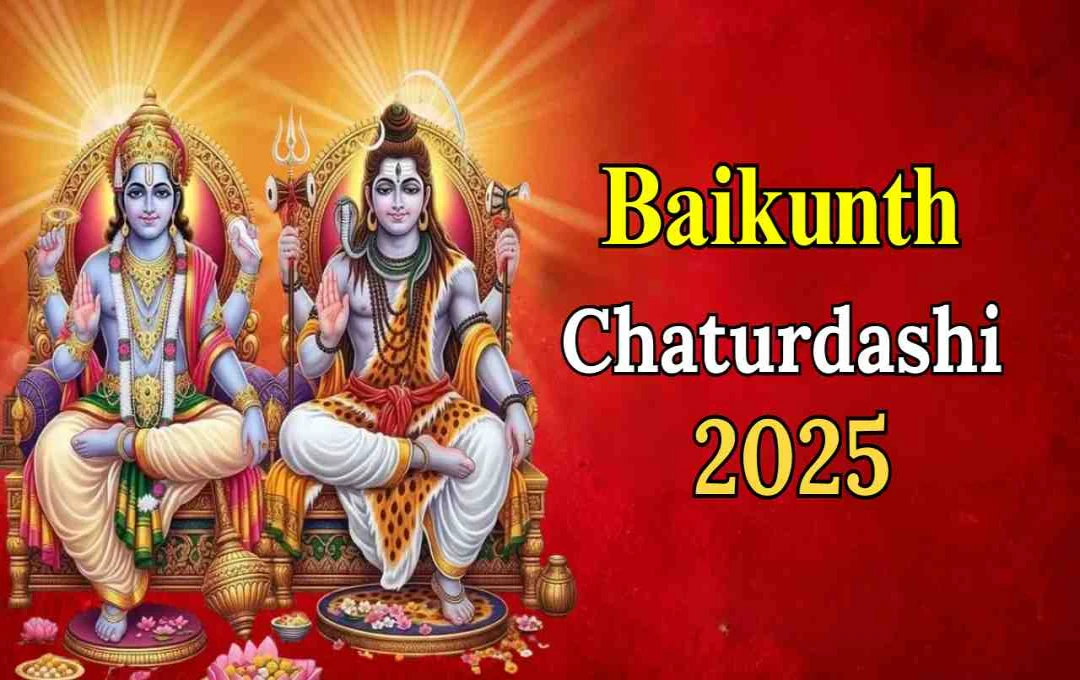 Baikunth Chaturdashi 2025: क्यों की जाती है विष्णु-शिव की संयुक्त पूजा, जानें विशेष पुण्य और लाभ