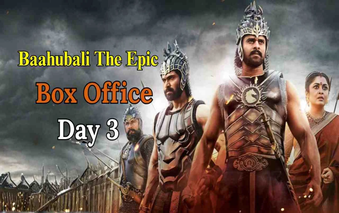বাহুবলী দ্য এপিকের পুনঃমুক্তিতে বক্স অফিসে ঝড়: ৩ দিনে ২৪.১০ কোটি আয়, ভারতের সেরা ৫-এ!