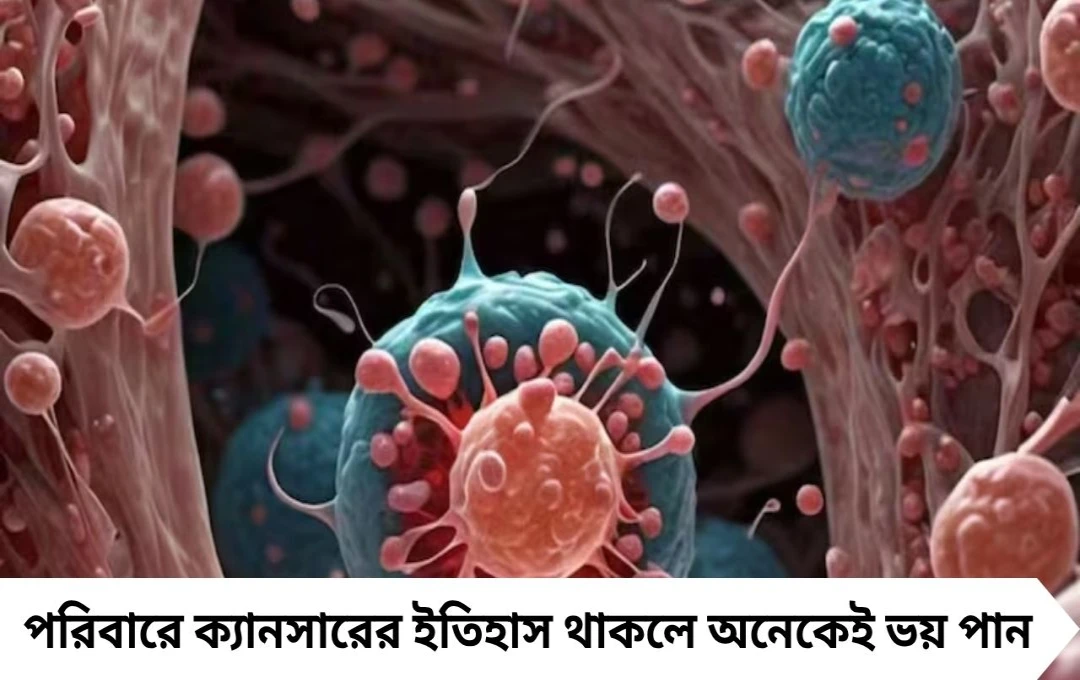 Is Cancer Hereditary: পরিবারের কারও ক্যানসার থাকলেই কি আপনারও ঝুঁকি? বিশেষজ্ঞদের ব্যাখ্যা জানুন