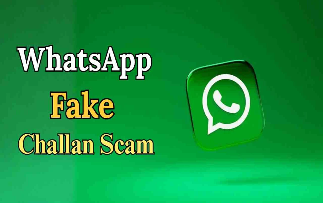 হোয়াটসঅ্যাপে ভুয়ো ট্র্যাফিক চালান স্ক্যাম: সাবধান, প্রতারকরা হাতিয়ে নিচ্ছে আপনার ব্যক্তিগত তথ্য!