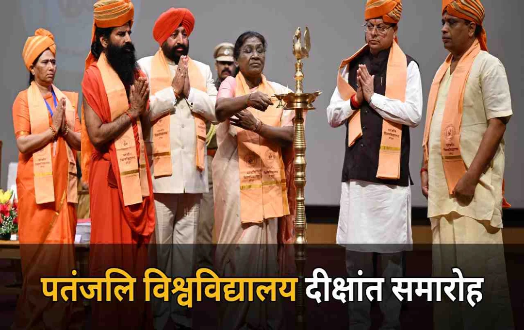 पतंजलि विश्वविद्यालय का दीक्षांत समारोह: राष्ट्रपति मुर्मू ने छात्रों को डिग्री और सफलता का मंत्र दिया