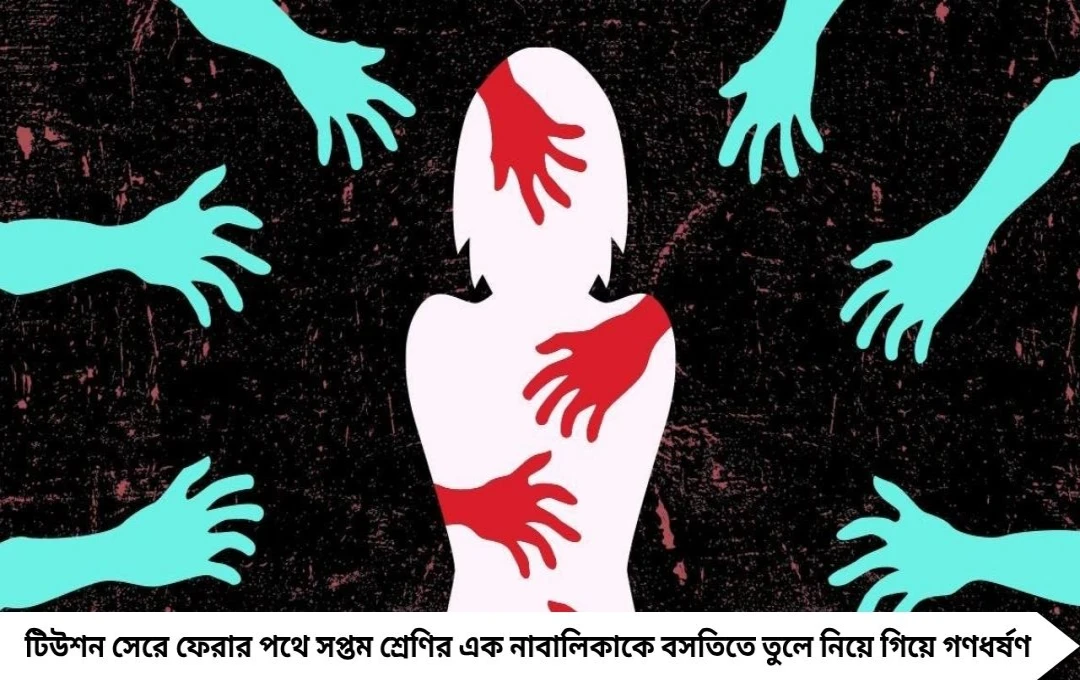  টিউশন ফেরার পথে দমদমে সপ্তম শ্রেণির ছাত্রীকে বসতিতে তুলে নিয়ে ‘গণধর্ষণ’, গ্রেপ্তার ৩ অভিযুক্ত