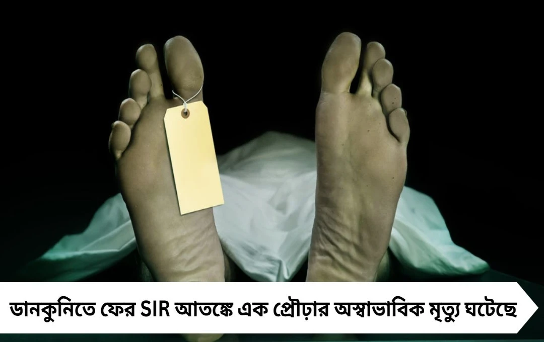 ডানকুনিতে ফের SIR আতঙ্কে মৃত্যু, চিন্তায় গোটা এলাকা