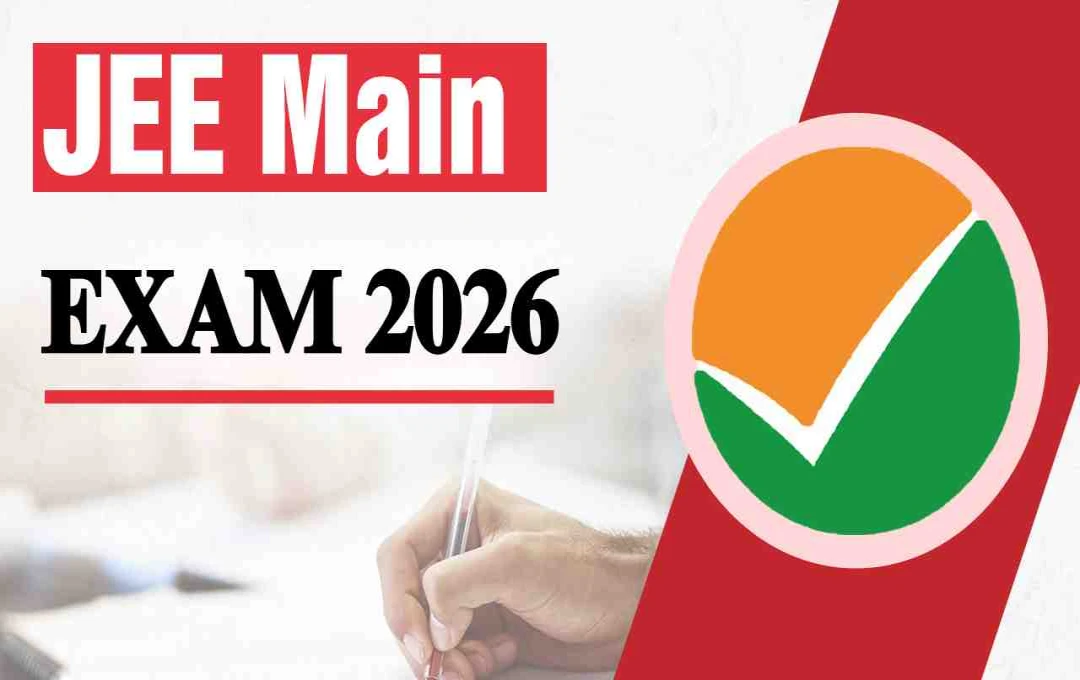 JEE Main 2026: परीक्षा में कैलक्यूलेटर की अनुमति नहीं, एनटीए ने जारी किया स्पष्टीकरण