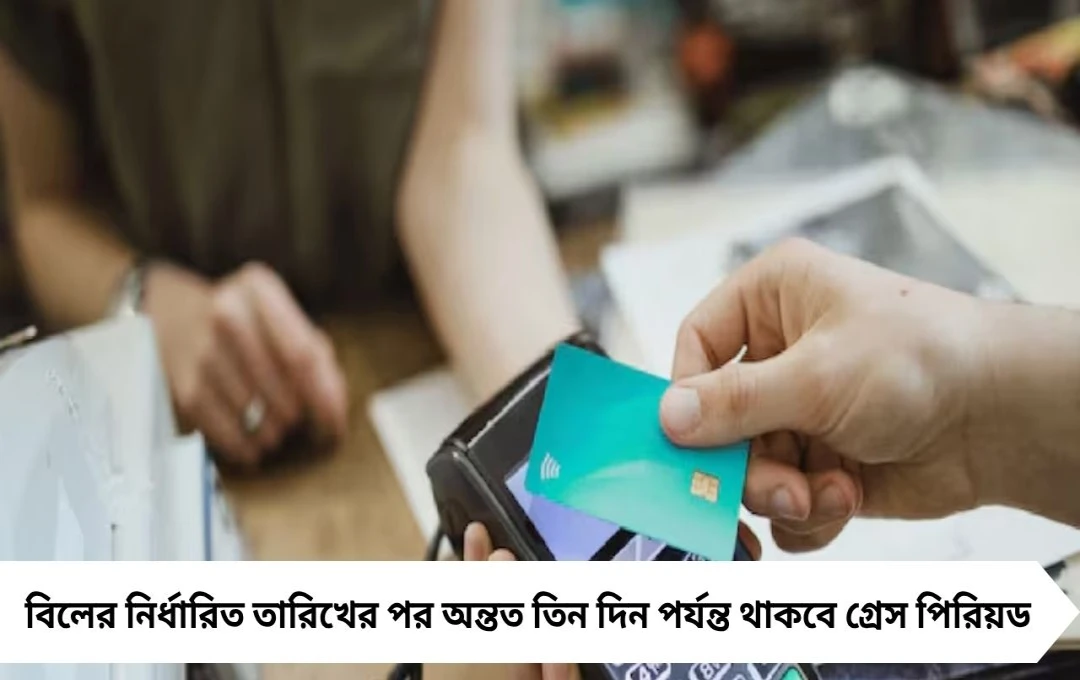 ক্রেডিট কার্ডের ‘লেট ফি’ থেকে স্বস্তি! নতুন RBI নিয়মে বদল বিল পেমেন্টে, জানুন কীভাবে মিলবে সুবিধা
