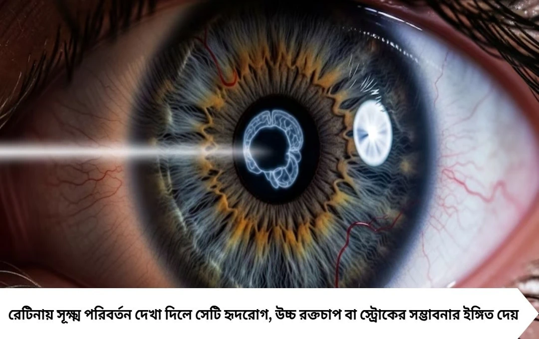হার্ট অ্যাটাকের আগে সতর্ক করবে চোখ! চিকিৎসকদের মতে, চোখই হৃদরোগের প্রথম জানালা