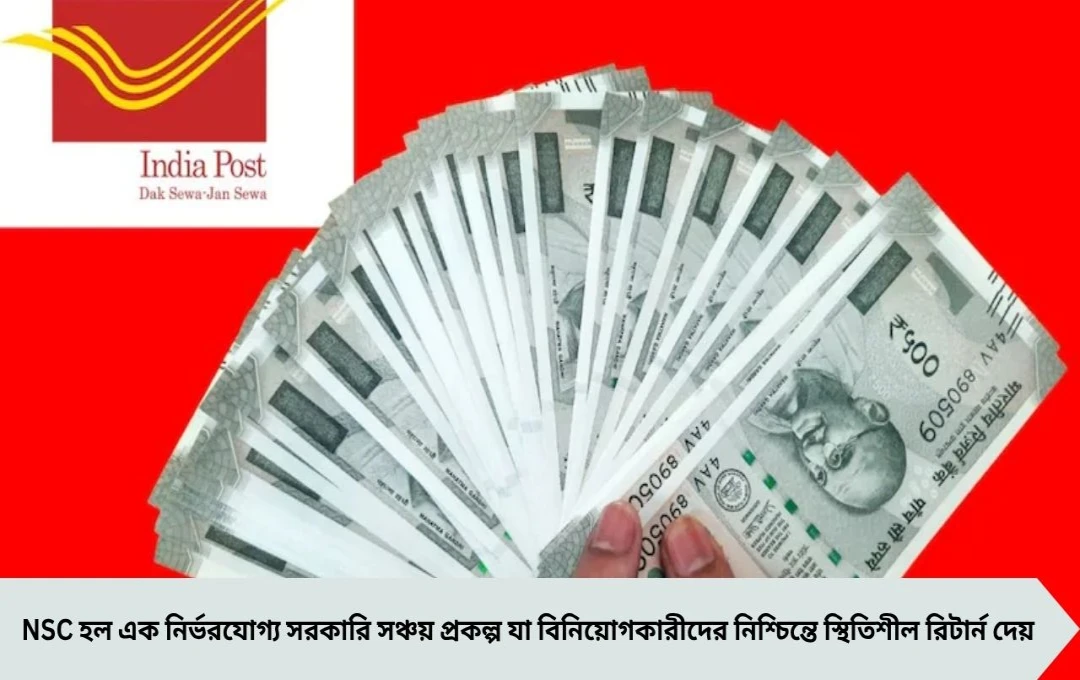 NSC-তে ৪ লাখ বিনিয়োগে পাবেন ৫.৭৯ লাখ, জেনে নিন সম্পূর্ণ সুবিধা