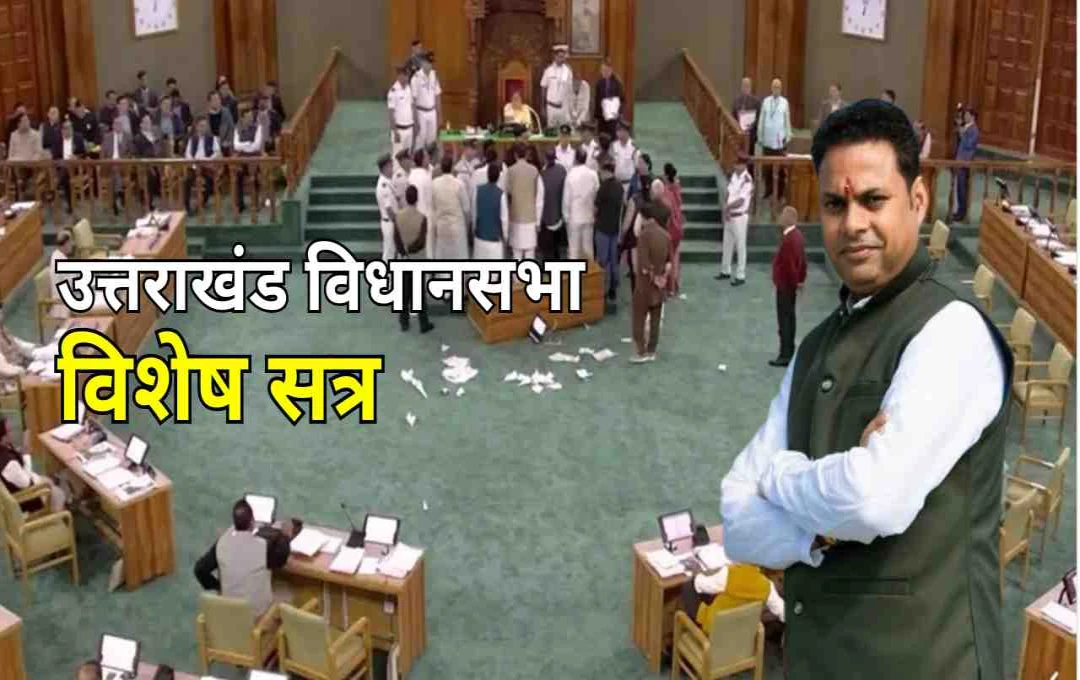 उत्तराखंड सदन में सत्ता-विपक्ष में तीखी नोकझोंक, भुवन कापड़ी ने विधायक निधि में 15% कमीशन का आरोप लगाया