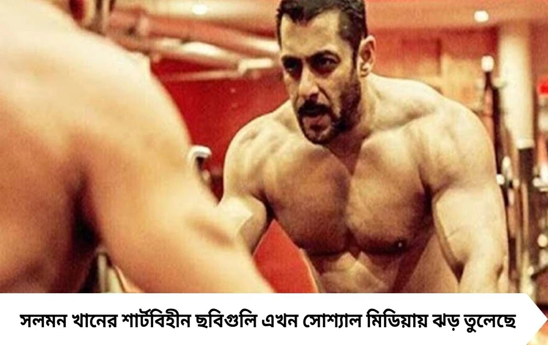 শার্টবিহীন ছবি শেয়ার করলেন সলমন খান, ভাইরাল ফিটনেস লুক