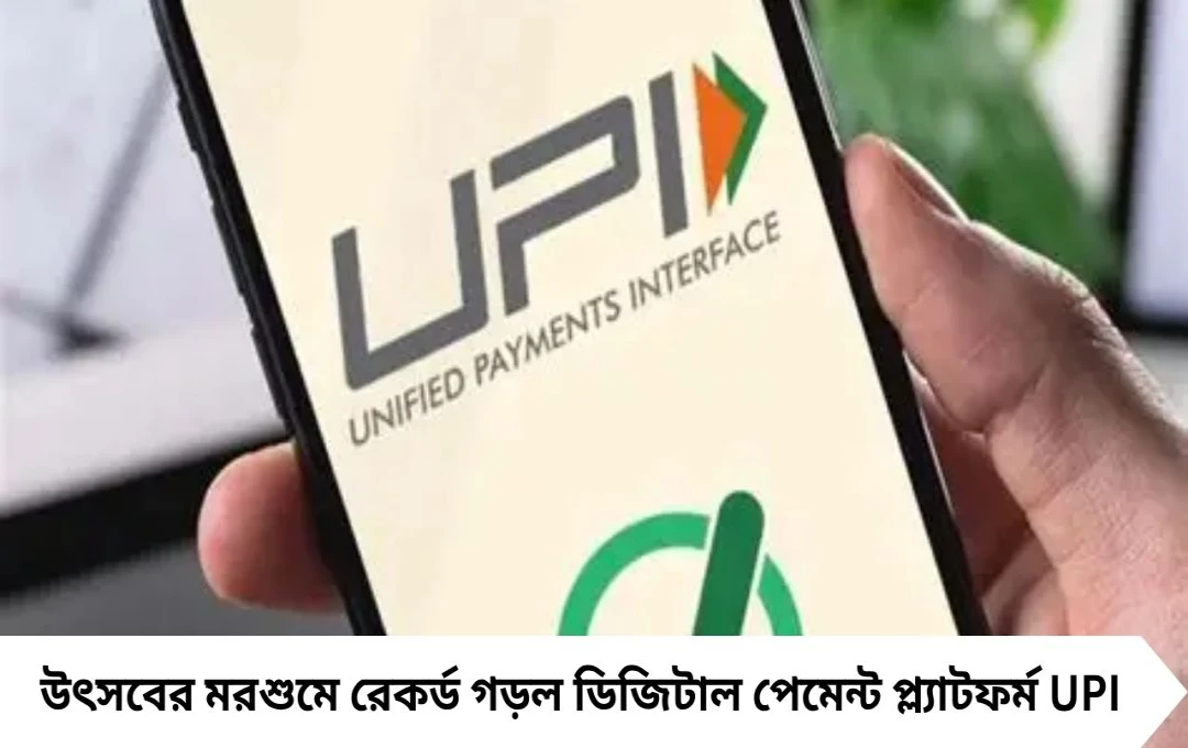 UPI রেকর্ড লেনদেন: উৎসবের মরশুমে ডিজিটাল ইন্ডিয়ার নতুন নজির, ফিনটেক সেক্টরের সতর্কবার্তা