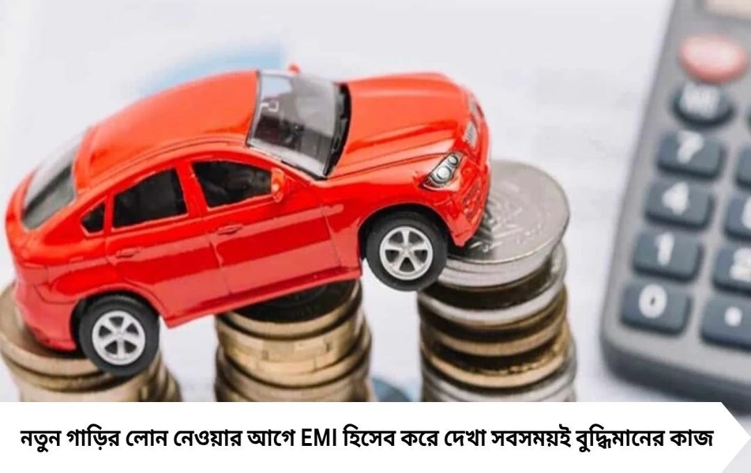 Car Loan EMI Calculator: ৫ বছরের জন্য ১০ লাখ টাকার গাড়ির লোনে প্রতি মাসে কত EMI দিতে হবে? জেনে নিন ব্যাঙ্কভিত্তিক হিসেব