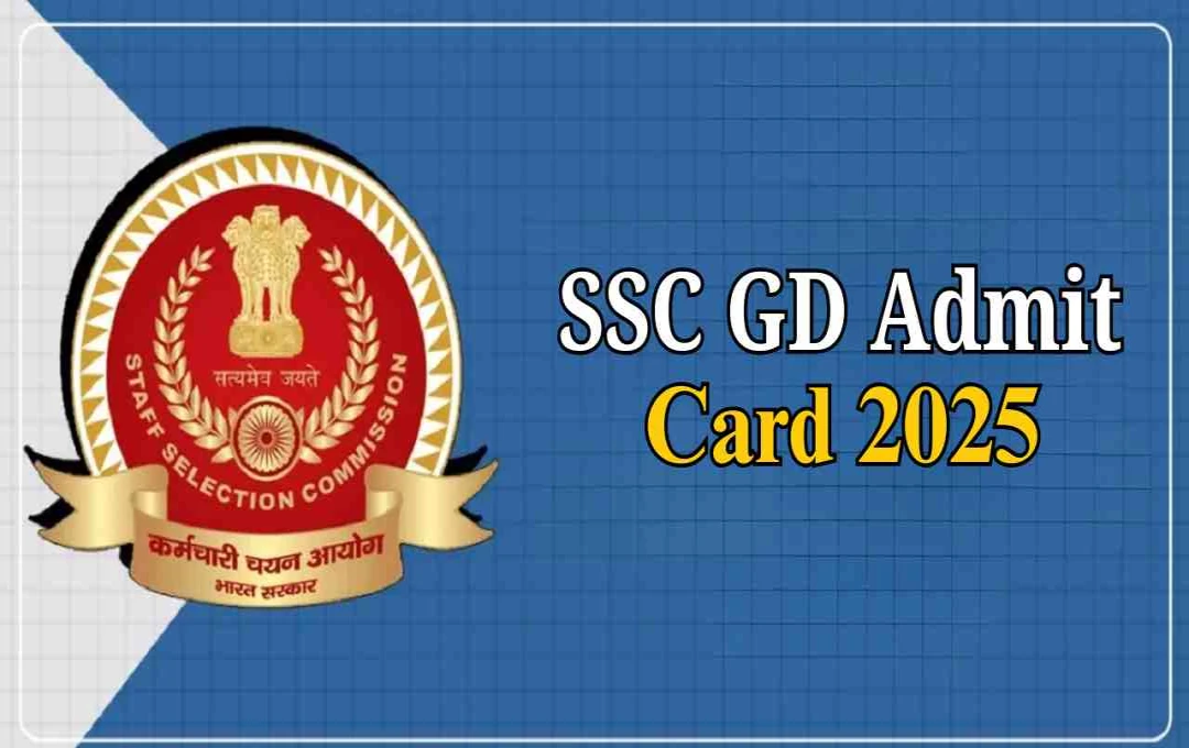 SSC GD Admit Card 2025: GD कांस्टेबल मेडिकल टेस्ट का एडमिट कार्ड जारी, यहां से करें डाउनलोड