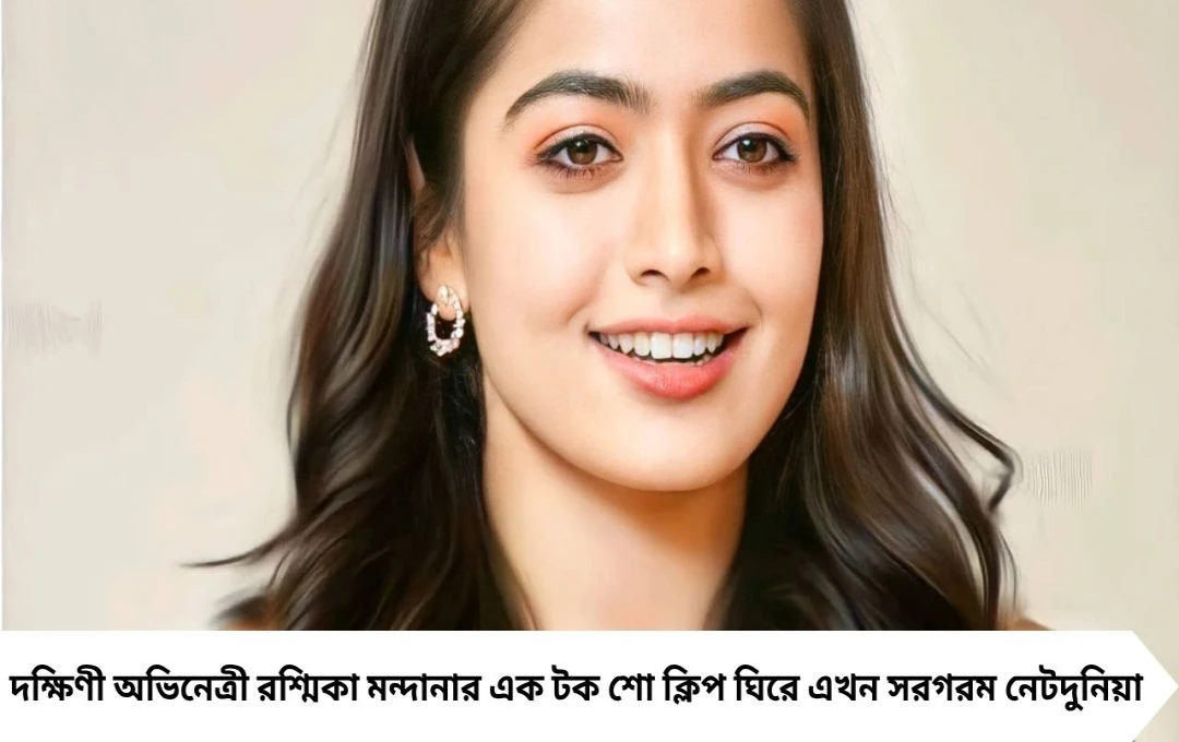 Viral Video: আঙুলে আংটি দেখে লজ্জায় লাল রশ্মিকা, বিজয়ের সঙ্গে বাগদানের গুঞ্জন ফের তুঙ্গে