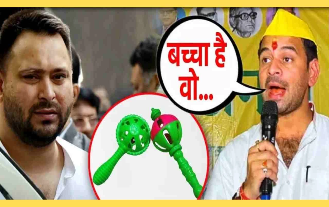 Bihar Election 2025: 'तेजस्वी अभी बच्चा है, चुनाव के बाद उसे झुनझुना पकड़ाएंगे' - तेज प्रताप यादव का बड़ा बयान

