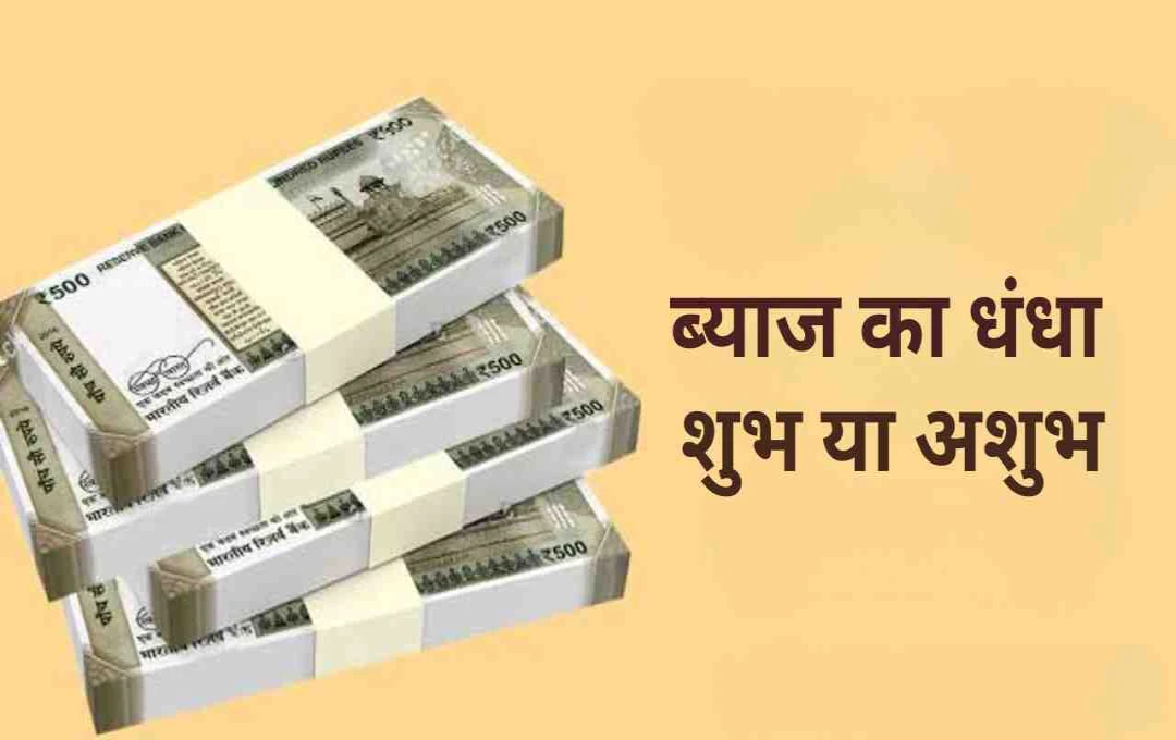 ब्याज का व्यापार: किन लोगों के लिए शुभ माना जाता है और किसे पड़ सकता है भारी