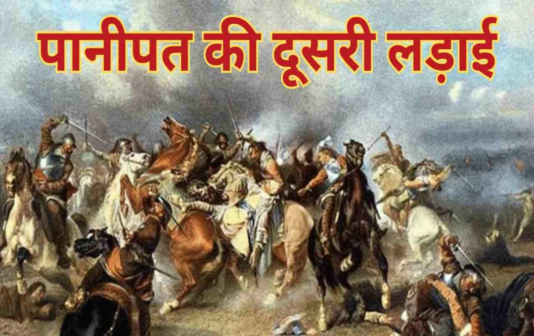 आज ही के दिन लड़ी गई थी पानीपत की दूसरी लड़ाई: जब अकबर ने हेमू विक्रमादित्य का सिर काटकर भेजा था काबुल